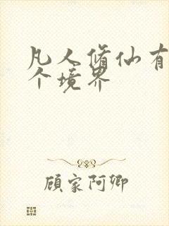 凡人修仙有多少个境界