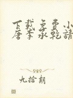 下载免费小说大唐李承乾请陛下称我为太子