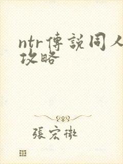 ntr传说同人攻略