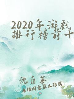 2020年游戏排行榜前十名