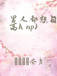 男人都想日她(高h np)