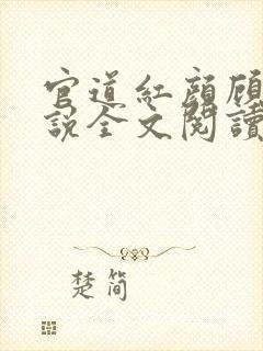 官道红颜顾秋小说全文阅读免费