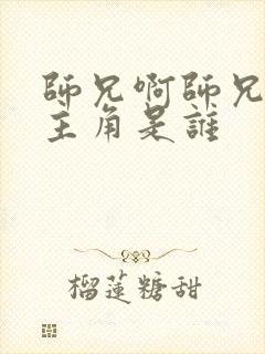 师兄啊师兄的女主角是谁