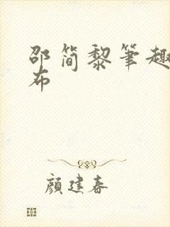 邵简黎笔趣阁抹布