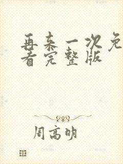 再来一次免费观看完整版