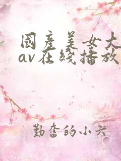 国产美女大学生av在线播放