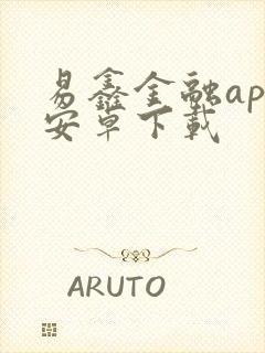 易鑫金融app安卓下载