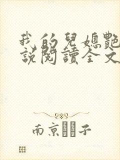 我的儿媳艳琳小说阅读全文