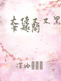 大佬又又黑化了笔趣阁