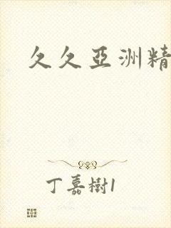 久久亚洲精品久