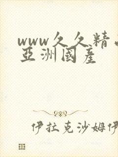 www久久精品亚洲国产