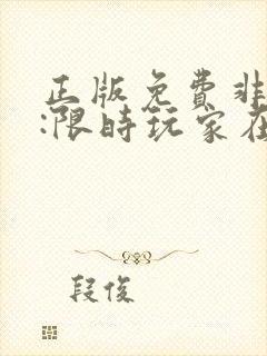 正版免费非人哉:限时玩家在线观看