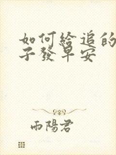 如何给追的女孩子发早安