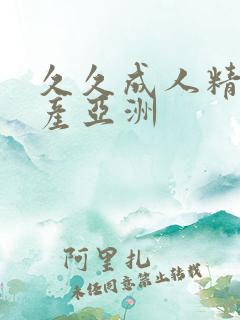 久久成人精品国产亚洲