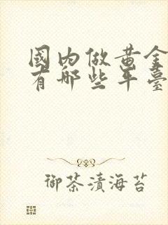 国内做黄金交易有哪些平台