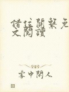 错位关系免费全文阅读