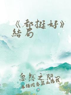 《都挺好》原著结局