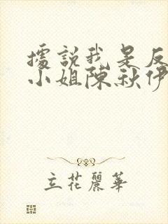 据说我是反派大小姐陈秋伊