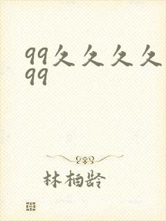 99久久久久久99