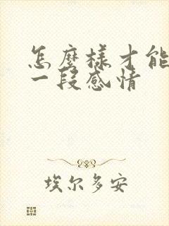 怎么样才能挽救一段感情