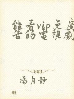 能看vip免广告的电视剧app