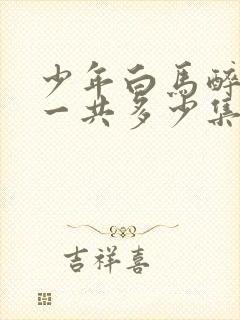 少年白马醉春风一共多少集?