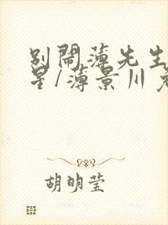 别闹薄先生沈繁星/薄景川免费阅读完整版