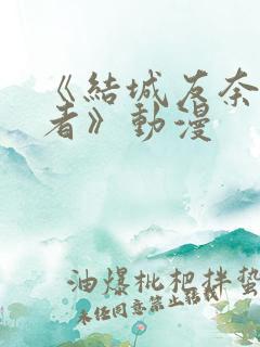 《结城友奈是勇者》动漫