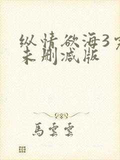 纵情欲海3完整未删减版