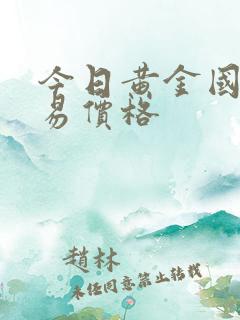 今日黄金国际交易价格