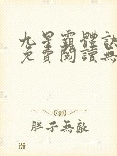 九星霸体诀小说免费阅读无弹窗星文阅读