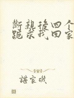 断亲后四个姐姐跪求我回家21