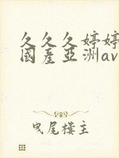 久久久婷婷精品国产亚洲av是什么