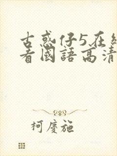 古惑仔5在线观看国语高清