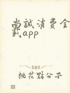 尚诚消费金融下载app