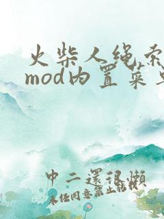火柴人绳索英雄mod内置菜单版