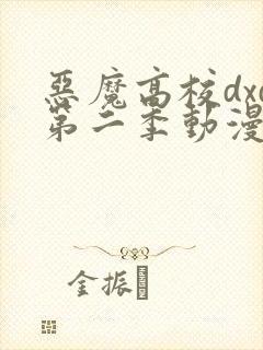 恶魔高校dxd第二季动漫在线