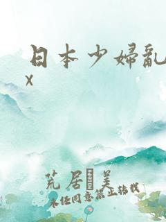 日本少妇乱xxx