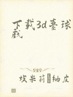 下载3d台球游戏