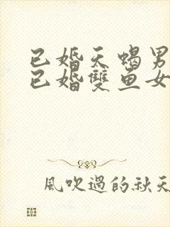 已婚天蝎男遇到已婚双鱼女