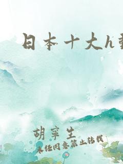 日本十大h动漫