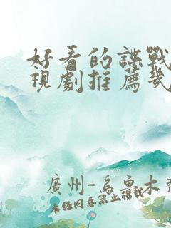 好看的谍战片电视剧推荐几部 前十名