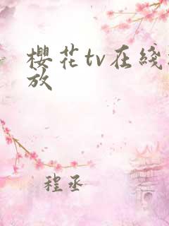 樱花tv在线播放
