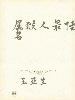 属猴人最佳微信名