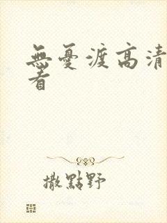 无忧渡高清在线看