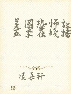 美国恐怖故事第五季在线播放