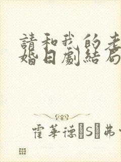 请和我的老公结婚日剧结局是什么