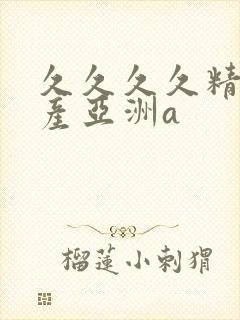 久久久久精品国产亚洲a