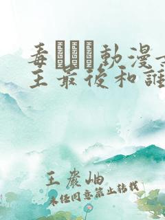 毒でんぱ动漫女主最后和谁在一起