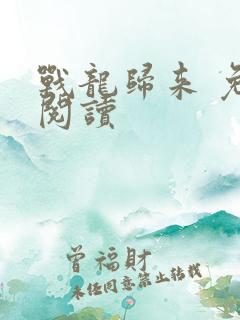 战龙归来 免费阅读